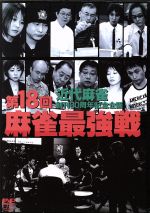 【中古】 第18回　麻雀最強戦　DVD−BOX／ドキュメント・バラエティ