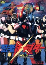 【中古】 忍者キャプター　VOL．3／八手三郎（原作）,伴直弥,佐藤宏之,小森昭宏（音楽）
