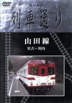 【中古】 Hi－Vision　列車通り　山田線　宮古～川内／（鉄道）