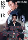 【中古】 実録・籠寅三代目 合田幸一 任侠修行編/中条きよし,三田村邦彦,あべ静江