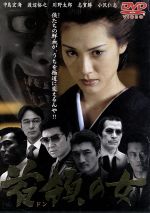 【中古】 首領（ドン）の女／中島宏海,川野太郎,渡辺裕之,金山一彦