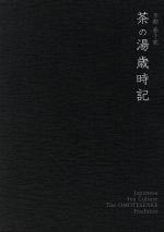 【中古】 京都表千家　茶の湯歳時記／（趣味／教養）