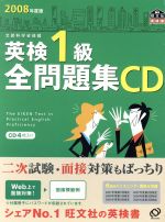 語学・会話販売会社/発売会社：旺文社発売年月日：2008/03/05JAN：9784010944646／／付属品〜CD4枚、冊子付