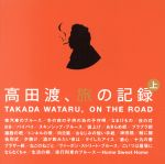 【中古】 旅の記録　上巻／高田渡のサムネイル