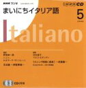 【中古】 ラジオまいにちイタリア語CD 2008年5月号／語学 会話