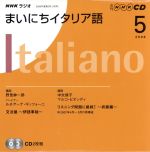 【中古】 ラジオまいにちイタリア語CD　2008年5月号／語学・会話