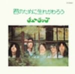【中古】 君のために生れかわろう／チューリップ