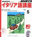 【中古】 イタリア語講座 CD 2002 5月号/語学・会話