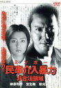 【中古】 民事介入暴力 非合法領域/榊原利彦,宝生舞,草刈正雄