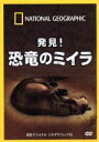 【中古】 ナショナル ジオグラフィック 発見!恐竜のミイラ/(ドキュメンタリー)