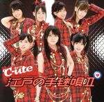 【中古】 江戸の手毬唄II（初回生産限定盤）／℃－ute