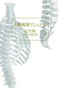 【中古】 人体解剖マニュアル完全版 DVD−BOX/(趣味/教養)