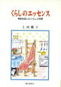 【中古】 くらしのエッセンス／上田麗子(著者)