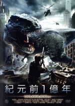 【中古】 紀元前1億年/マイケル・グロス,クリストファー・アトキンズ,グリフ・ファースト(監督),ラルフ・リッカーマン(音楽)