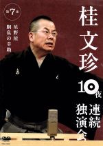 【中古】 桂文珍　10夜連続独演会　第7夜／桂文珍