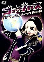 【中古】 ゴー☆ジャス　ファンタ☆スティックWorld／ゴー☆ジャスのサムネイル