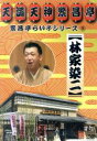 【中古】 繁昌亭らいぶシリーズ(8)林家染二/林家染二