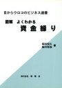 【中古】 図解 よくわかる資金繰り 目からウロコのビジネス選書/保科悦久,飯村和浩【著】