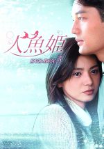 【中古】 人魚姫 DVD－BOX 3／チャン ソヒ,キム ソンテク,ウ ヒジン