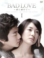 BAD　LOVE～愛に溺れて～DVD－BOX　I／クォン・サンウ,イ・ヨウォン,キム・ソンス