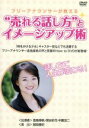 【中古】 フリーアナウンサーが教える“売れる話し方”とイメージアップ術／倉島麻帆 【中古】afb