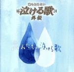 【中古】 誰も知らない泣ける歌　外伝～恋人たちの泣ける歌～／（オムニバス）,郷ひろみ,PRINCESS　PRINCESS,浜田省吾,槇原敬之,玉置浩二,古内東子,米米CLUB