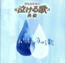 【中古】 誰も知らない泣ける歌 外伝～恋人たちの泣ける歌～／（オムニバス）,郷ひろみ,PRINCESS PRINCESS,浜田省吾,槇原敬之,玉置浩二,古内東子,米米CLUB