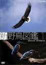 【中古】 新　野鳥図鑑　第1集　狩をする鳥／森や渓流の鳥／（趣味／教養）