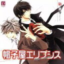 【中古】 帽子屋エリプシス/アニメ/ゲーム