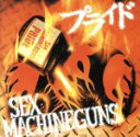 【中古】 プライド／SEX　MACHINEGUNS