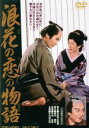 【中古】 浪花の恋の物語／中村錦之助［初代］,有馬稲子,片岡千恵蔵,内田吐夢（監督）,近松門左衛門（原作）,富永三郎（音楽）