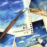 【中古】 蒼空バラッド（初回限定盤）（DVD付）／SOFFet