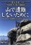 【中古】 DVD登山学校 第4巻 山で遭難しないために/市毛良枝 2,178円