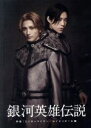 【中古】 銀河英雄伝説 外伝 ミッターマイヤー・ロイエンタール編/中河内雅貴,東山義久,中塚皓平,三上俊,長澤奈央