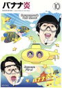 【中古】 バナナ炎 Vol.10/バナナマン