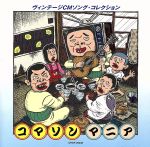 【中古】 コマソンマニア～ヴィンテージCMソング・コレクション／（オムニバス）,ビリーバンバン,天地総子,スリー・グレイセス,デュークエイセス,ハニー・ナイツ,弘田三枝子