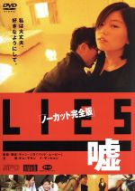 【中古】 LIES/嘘 ノーカット完全版/イ・サンヒョン,キム・テヨン,チョン・ヘジン,ハン・クァンテク,チャン・ジョンイル(原作),パク・コンソム(企画、製作総指揮),パク・コンソプ(企画)