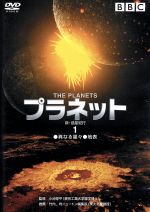 【中古】 プラネット　新・惑星紀行（1）／（趣味／教養）