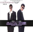 【中古】 もっともあぶない刑事　Original　Soundtrack／（オリジナル・サウンドトラック）,Gail　Lopata　Lennon,リズ・ジャクソン,ジュリア・ウォーターズ,トム・キーン,タマラ・チャンプリン,SING　LIKE　T