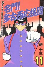 【中古】 名門！多古西応援団(11) 月刊マガジンKC／所十三(著者)