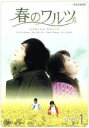 【中古】 春のワルツ Vol.1/ソ・ドヨン,ハン・ヒョジュ,ダニエル・ヘニー,イ・ソヨン