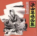 （オムニバス）,寿々木米若,二葉百合子,浪花亭綾太郎,広沢虎造［二代目］,木村友衛［初代］,寿々木米奴（三味線）,玉川美代子（三味線）販売会社/発売会社：キングレコード（株）発売年月日：2007/01/11JAN：4988003333201「佐渡情話」「一本刀土俵入り」等、誰でも知っている浪曲の名場面を集めたアルバム。浪曲初心者の方にお勧めです。　（C）RS