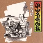 【中古】 浪曲名場面集 2 ～森の石松／ オムニバス 広沢虎造［二代目］ 篠田實［初代］ 京極佳津照 春日井梅鶯［初代］ 二葉百合子 鹿島秀月 森谷初江 三味線 