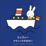  ミッフィー　クラシックのせかい／（キッズ）,熊本マリ（p）,オイロス・アンサンブル,本名徹次（cond）,日本フィルハーモニー交響楽団,東京佼成ウインドオーケストラ,ハインツ・レーグナー（cond）,ベルリン放送交響楽団