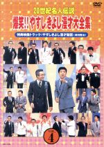 【中古】 20世紀名人伝説 爆笑！！やすしきよし漫才大全集 VOL.4／横山やすし 西川きよし