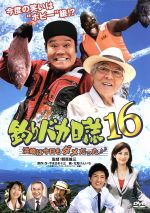 【中古】 釣りバカ日誌 16−浜崎は今日もダメだった♪♪−/西田敏行,浅田美代子,伊東美咲,三國連太郎,朝原雄三(監督),やまさき十三(原作),北見けんいち(原作),信田かずお(音楽)