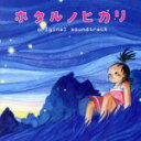 【中古】 ホタルノヒカリ オリジナル・サウンド・トラック/菅野祐悟(音楽)