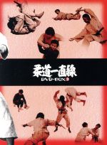 【中古】 柔道一直線　DVD－BOX3／桜木健一,高松英郎,吉沢京子