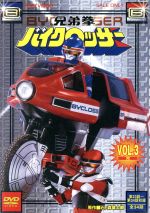 【中古】 兄弟拳バイクロッサー　VOL．3／石ノ森章太郎（原作）,金子哲,土家歩