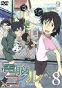 【中古】 電脳コイル 第8巻／磯光雄（原作 脚本 監督）,本田雄（キャラクターデザイン 作画チーフ）,折笠富美子（ヤサコ）,桑島法子（イサコ）,斉藤恒芳（音楽）